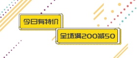 今日有特价 全场满200减50 特价促销简约公众号封面
