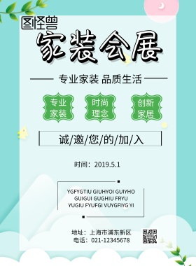 家装会展绿色印刷海报