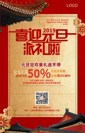 红色喜迎元旦促销活动海报