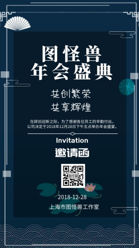 邀请函梦幻年会宴会酒会年终公司企业