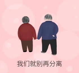我们就别再分离 朋友圈封面