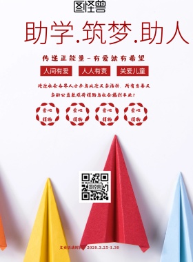 简约风格助学.筑梦.助人宣传海报