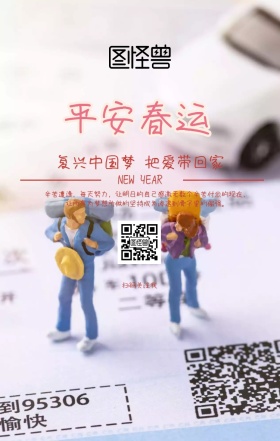 平安春运过年回家手机海报