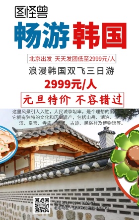 韩国旅游手机海报