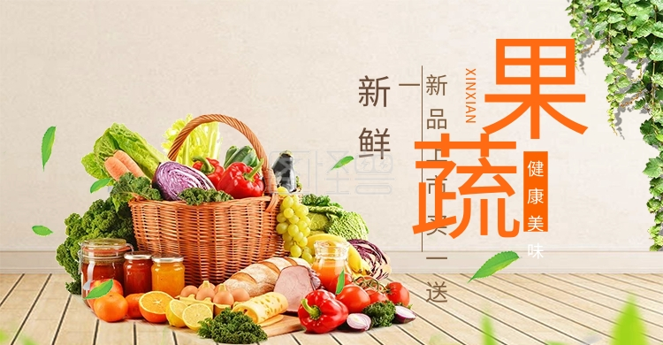 淘宝果蔬生鲜促销简约海报