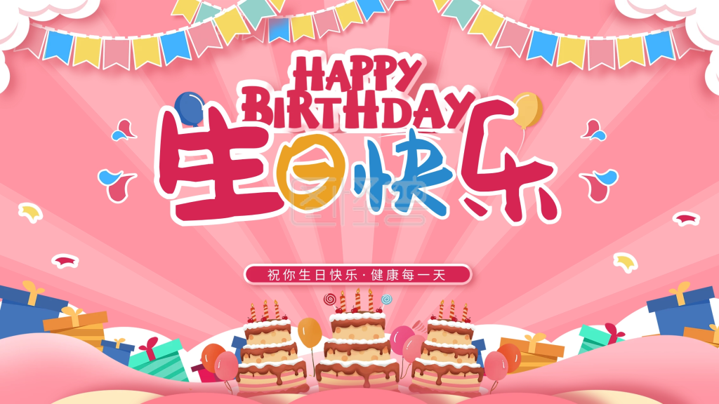 宝宝宴生日快乐粉色卡通背景展板