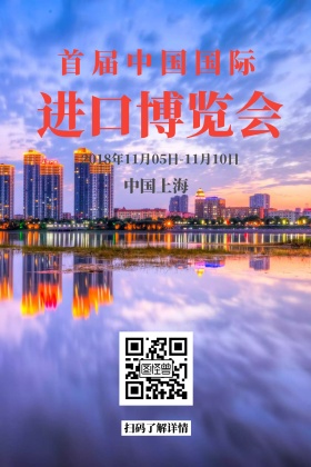 2018首届中国国际进口博览会公众号配图