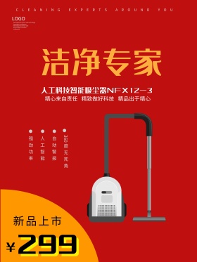 家电吸尘器促销海报家电海报