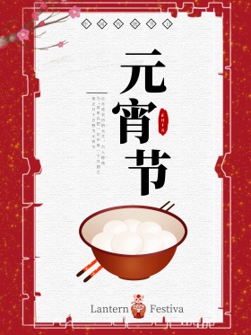 2018中国传统元宵节节日海报