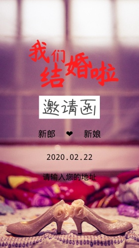 婚礼邀请函