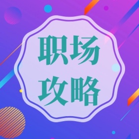 职场攻略 简约职场公众号封面小图