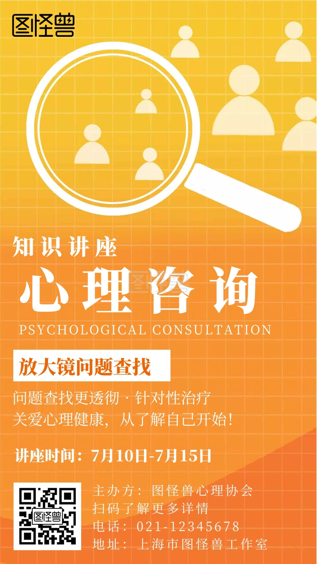 简约风放大镜问题查找心理知识宣传讲座海报