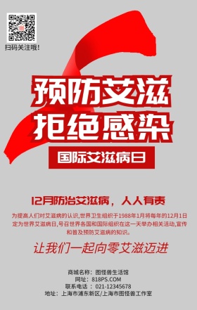 国际艾滋病日疾病关爱简约手机海报