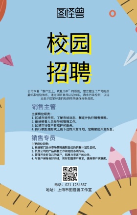 校园招聘聘请春招企业公司海报手机宣传