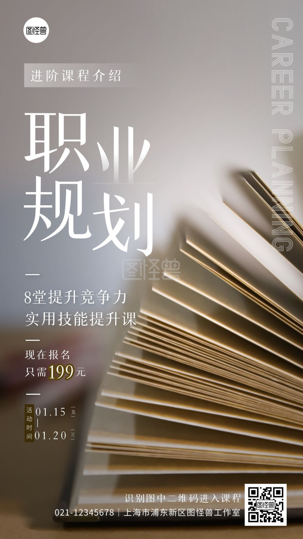 白色系职业规划课程介绍摄影图海报