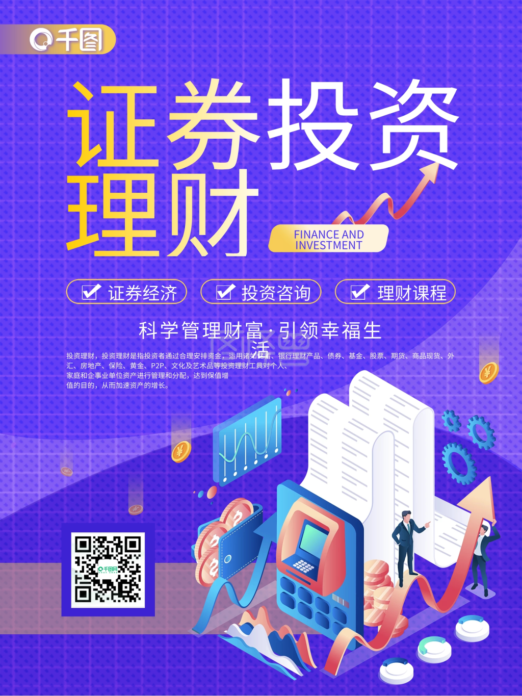 金融2.5d证券投资理财海报