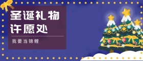 圣诞节礼物领取封面