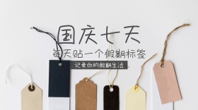 国庆节标签记录简约新闻资讯公众号封面