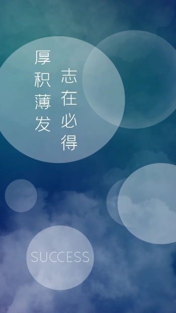 励志手机壁纸