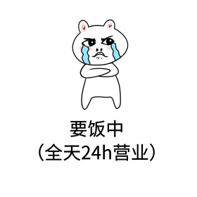 双十一表情包吃土要饭剁手买公众号配图