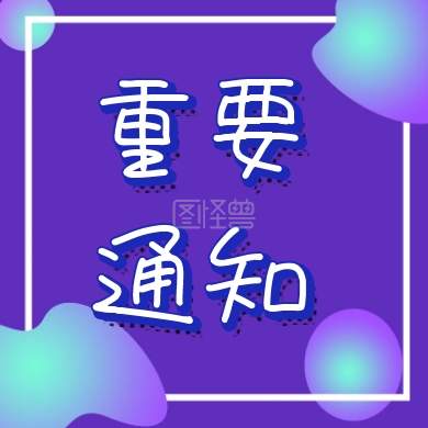 重要通知 放假通知公众号封面小图