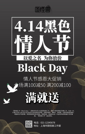 简约4.14黑色情人节促销海报