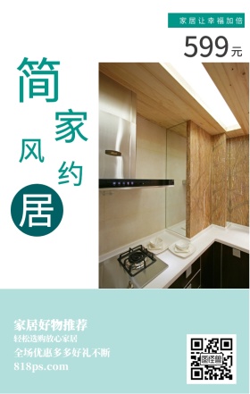 简 约 家 居 风 元 599 家居好物推荐 家居让幸福加倍 轻松选购放心家居 818ps.com 全场优惠多多好礼不断 家居家具装修居家促销手机海报