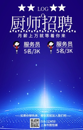 春季招聘餐厅厨房手机营销海报
