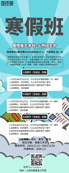 寒假培训班招生简章手机营销长图