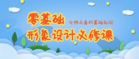 零基础形象设计必修课公众号封面