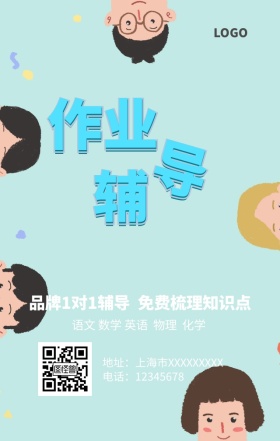 作业辅导培训手机营销海报