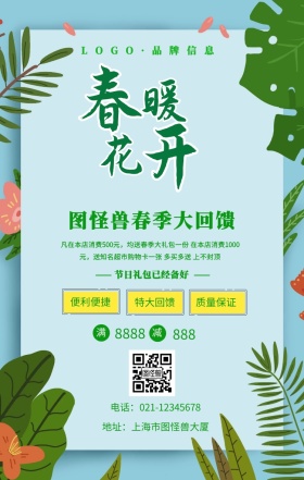 春色简约风春季商场大回馈促销活动手机海报