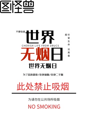 公共场所环境管理展板海报请勿吸烟