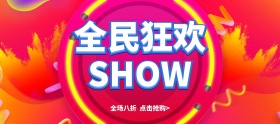 天猫双十一狂欢优惠打折banner