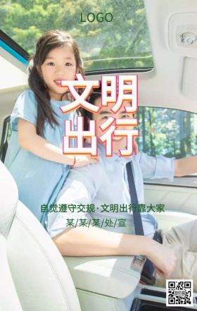 文明交通安全出行主题海报