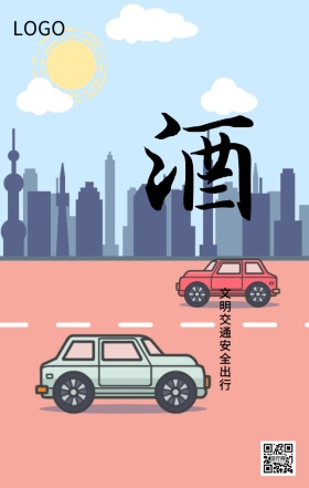 文明交通请勿醉酒驾车安全提示海报