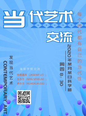 简洁当代艺术海报学院交流