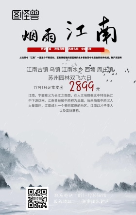 江南旅游手机海报