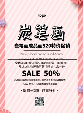 炭笔画520活动促销印刷海报