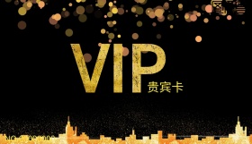 VIP贵宾卡简约黑金