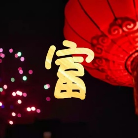 富 集福收集五福红色喜庆公众号封面小图