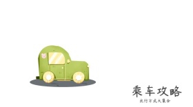 乘车攻略公众号封面