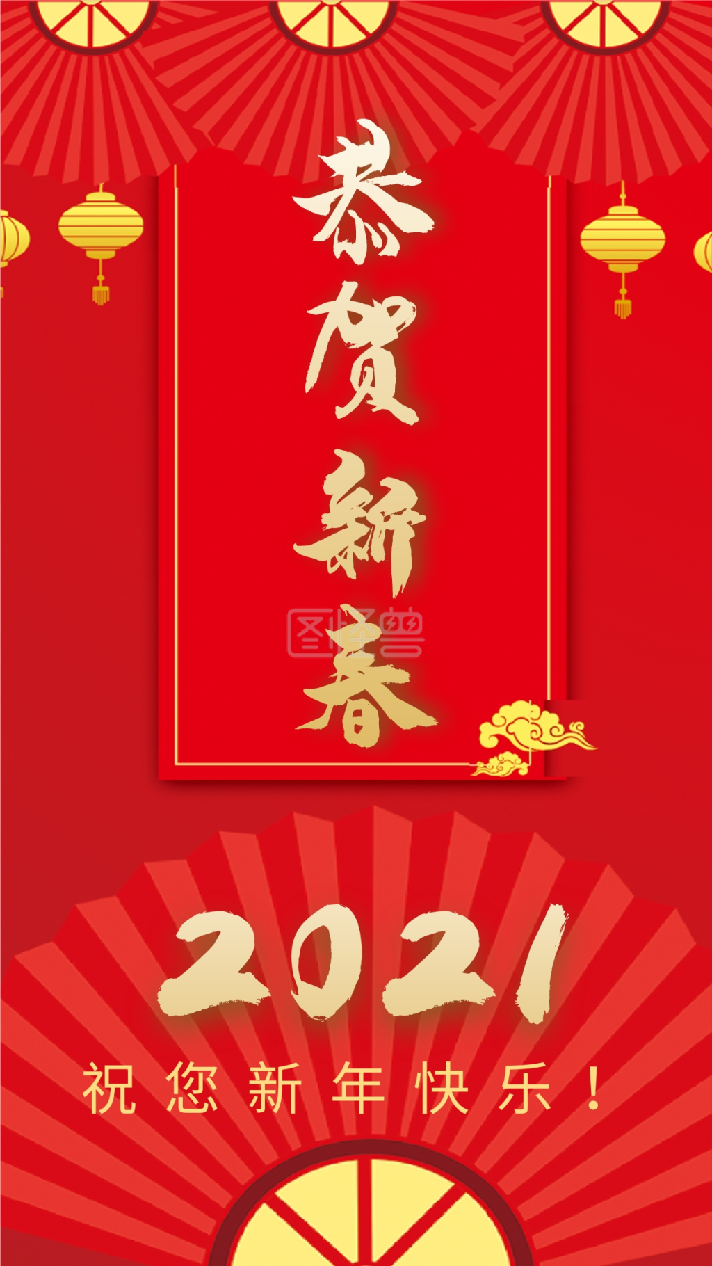 2021恭贺新春手机海报