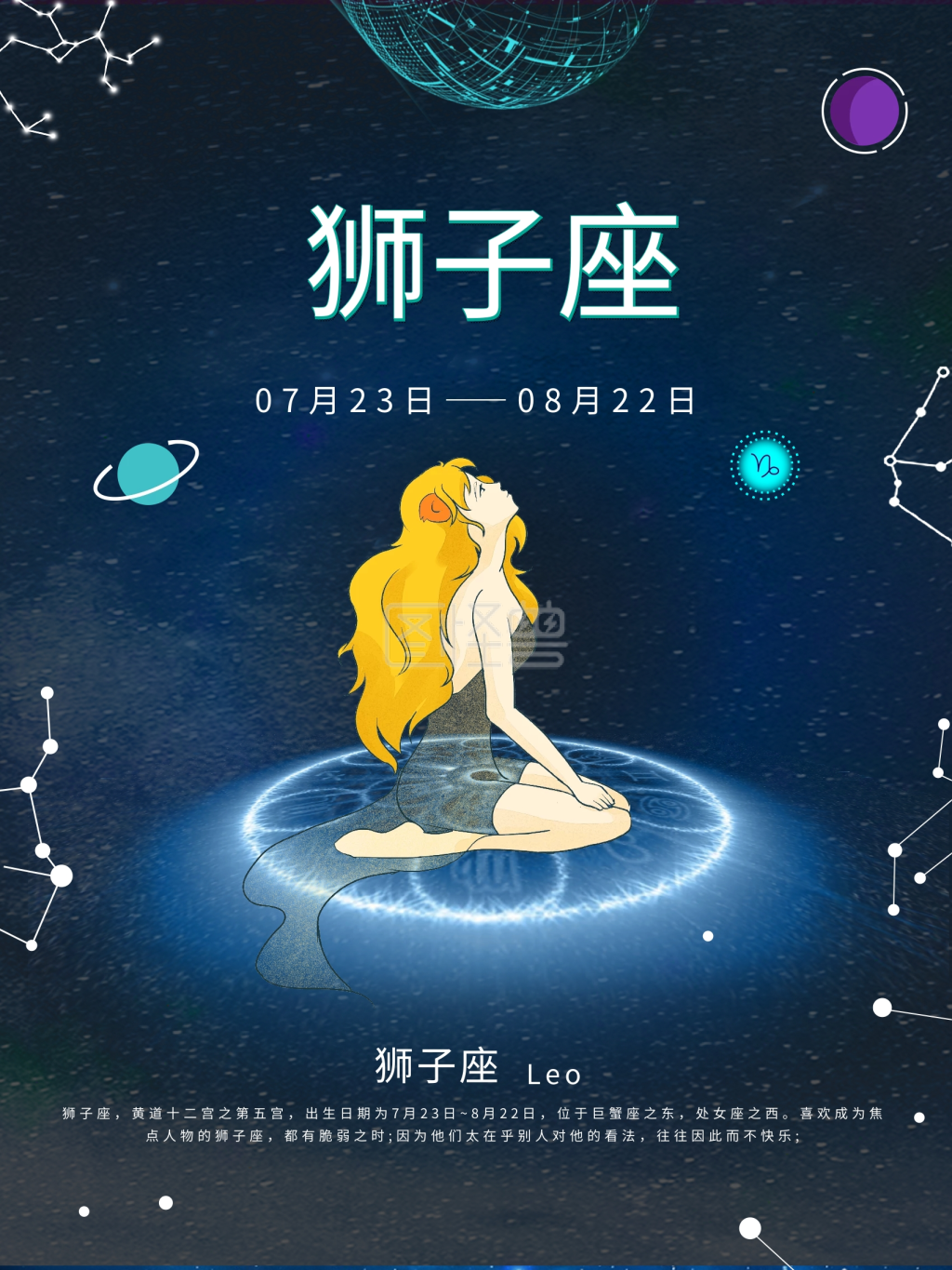 十二星座之狮子座海报