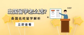 留学选择封面
