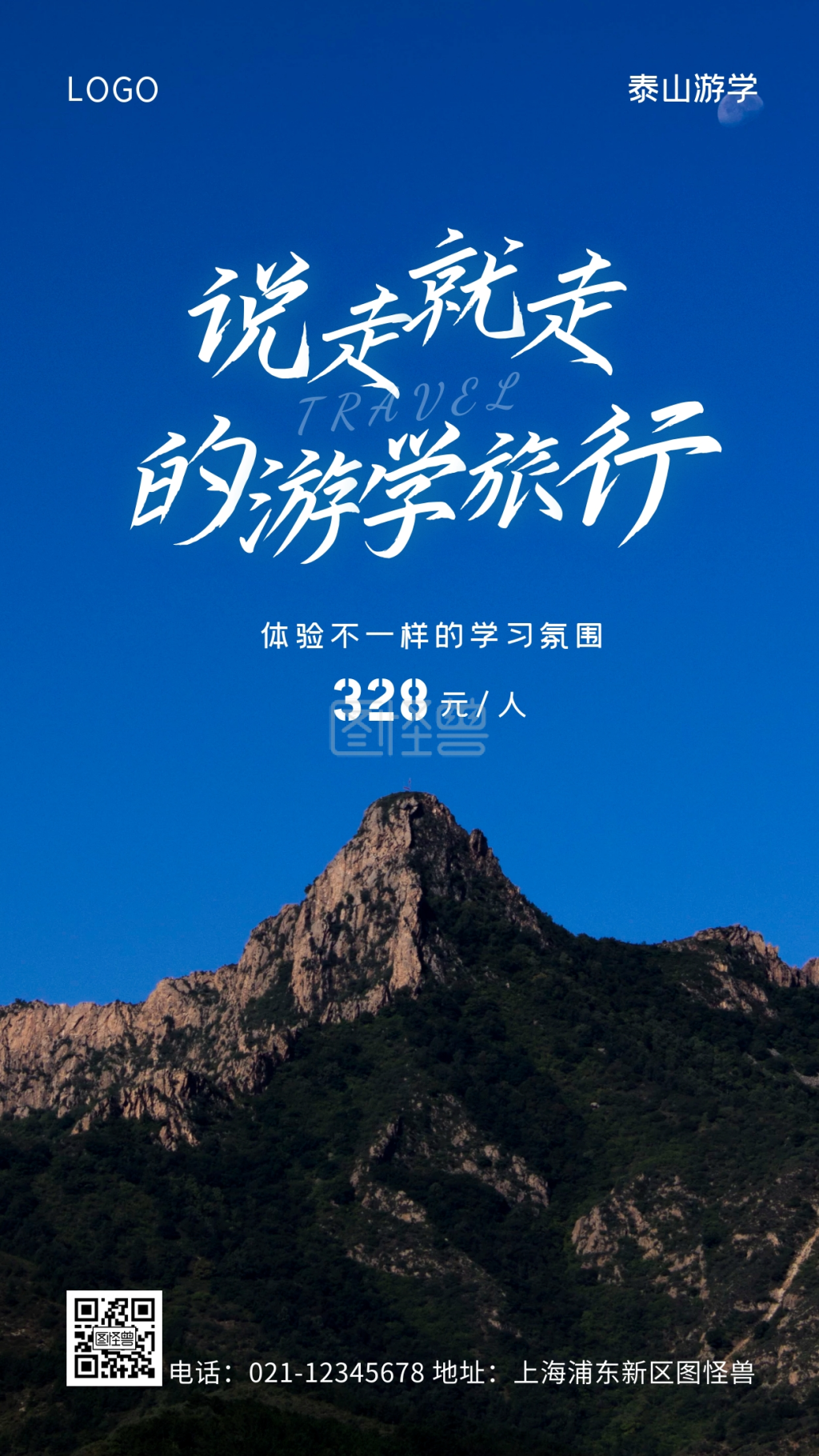 泰山游学蓝色简约风手机海报