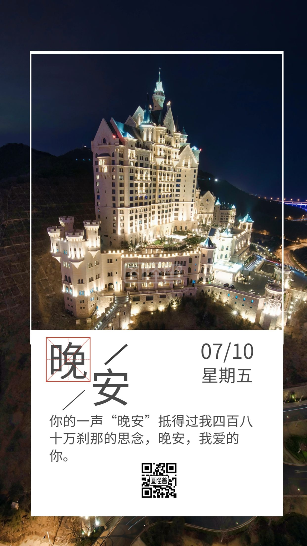 酒店晚安海报黑色大气