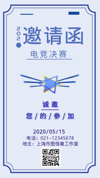 蓝色简约几何电竞邀请函