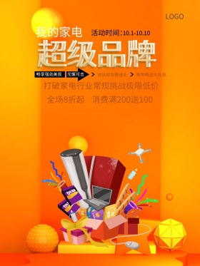 电器空调超级品牌家电促销海报