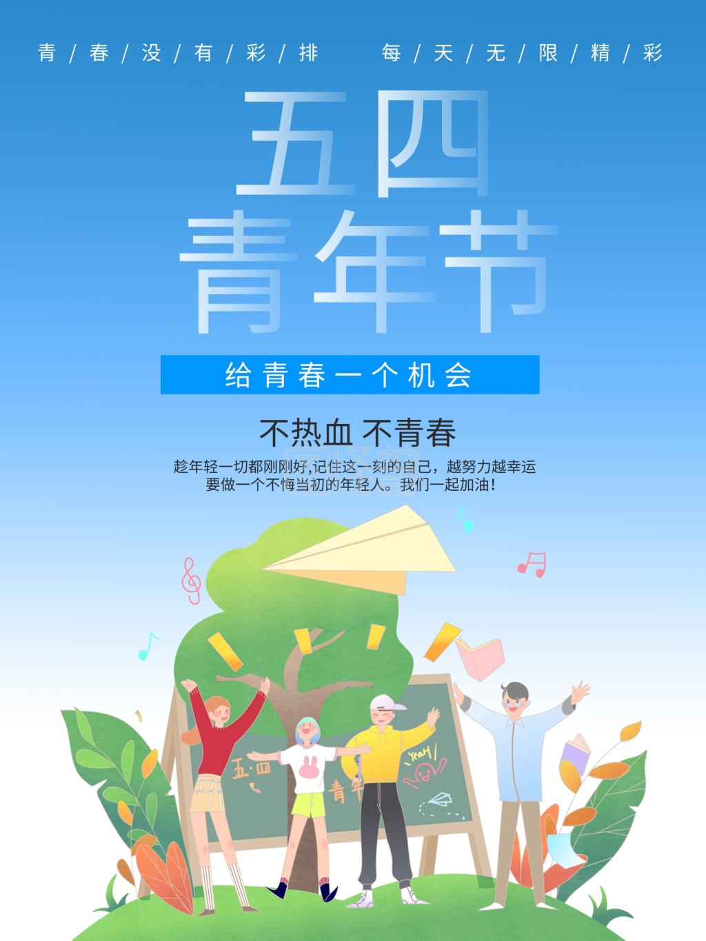 五四青年节日海报
